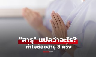 สาธุ แปลว่าอะไร? ทำไมต้องพูด 3 ครั้ง และได้บุญจริงไหม