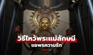 วิธีขอพรพระแม่ลักษมี ขอพรความรักให้ตรงสเปก พร้อมของไหว้และขั้นตอน