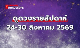 ดูดวงรายสัปดาห์ 24-30 สิงหาคม 2569