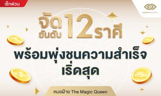 จัดอันดับ 12 ราศี พร้อมพุ่งชนความสำเร็จ เริ่ดสุด! โดย หมอฝ้าย TheMagicQueen