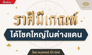 เปิดราศี ใครมีเกณฑ์ได้โชคใหญ่ในต่างแดน "หมอเชอร์ เป๊ะเว่อร์" เผยใครมีลุ้น