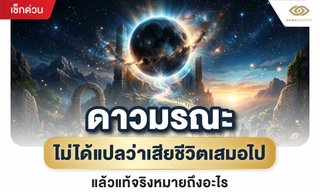 ดาวมรณะ คืออะไร ตามโหราศาสตร์ ไม่ได้แปลว่าเสียชีวิต แล้วหมายถึงอะไรกันแน่?