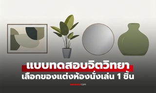 แม่นจนขนลุก! แบบทดสอบจิตวิทยา เลือก "ของแต่งห้องนั่งเล่น" ได้ 1 ชิ้น จะเลือกอะไร?