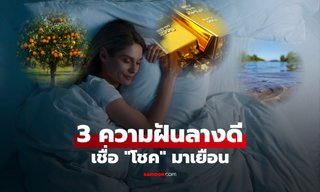 3 ความฝันลางดี ตามความเชื่อ บ่งบอก "โชคลาภ" ที่กำลังจะเข้ามา!