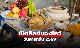 ของไหว้วันสารทจีน 2569 มีอะไรบ้าง? รวมอาหารคาวหวาน ผลไม้ พร้อมความหมาย