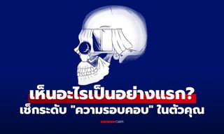 รู้จักตัวเองให้มากขึ้น! แบบทดสอบ ภาพลวงตา คุณเป็นคนที่มีความ "รอบคอบ" แค่ไหน?