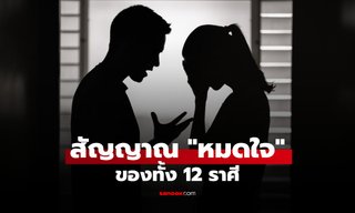 เปิดสัญญาณ 12 ราศี เมื่อถึงจุด "หมดใจ" จะแสดงออกแบบไหน