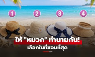 ทายนิสัยจาก “หมวกที่อยากใส่ไปทะเล” เผยภาพลักษณ์ที่คนอื่นมอง คุณเป็นแบบไหน?