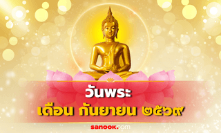 วันพระกันยายน 2569 มีวันไหนบ้าง เช็กปฏิทินวันพระ เดือนนี้