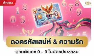ถอดรหัสเสน่ห์ & ความรัก ผ่านตัวเลข 0-9 ในบัตรประชาชน