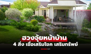 รู้แล้วรีบจัด! 4 สิ่ง จัดฮวงจุ้ยหน้าบ้าน เชื่อเสริมโชคลาภ เรียกทรัพย์