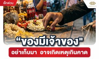 ของมีเจ้าของ อย่าเก็บมา! ความเชื่อโบราณ อาจเจอเหตุไม่คาดคิด