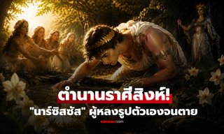 ถอดหน้ากากราศีสิงห์: เปิดตำนาน "นาร์ซิสซัส" ชายผู้หลงรูปตัวเองจนตาย กับ 2 เส้นบางๆ ในดวงชะตา