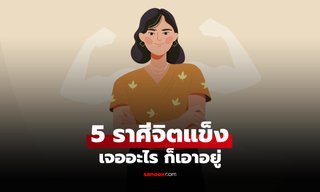 5 ราศี ขึ้นชื่อ "จิตแข็ง" สยบทุกสิ่ง ล้มแล้วลุกไวที่สุด