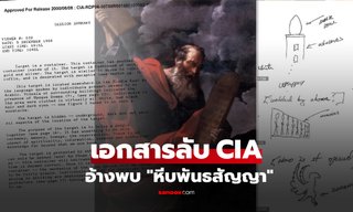 เปิดเอกสารลับ CIA อ้างพบ “หีบพันธสัญญา” ไขปริศนาโบราณวัตถุบรรจุบัญญัติ 10 ประการ