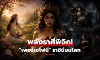 ตัวแทนราศีพิจิก : ส่องตำนาน "เพอร์เซโฟนี" หญิงบริสุทธิ์ผู้ถูกลักพาตัวสู่ยมโลก