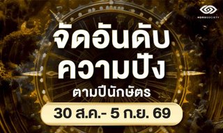จัดอันดับความปัง 12 นักษัตรรายสัปดาห์ วันที่ 30 สิงหาคม - 5 กันยายน 2569