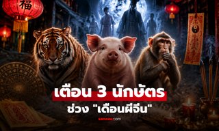 เปิดดวง 3 นักษัตร ต้องระวังช่วง "เดือนผีจีน" คนใกล้ตัวคิดไม่ซื่อ เจ้ากรรมนายเวรแรง!