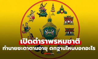 ทำนายดวงตาม "ตำราพรหมชาติ" เจ้าชะตาอายุตกฐานไหน ชีวิตดีหรือร้ายเช็กเลย