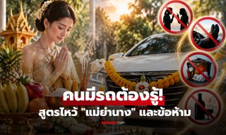 คนมีรถต้องรู้! เปิดตำนาน "แม่ย่านาง" พร้อมสูตรไหว้เสริมมงคล และข้อห้ามที่ต้องจำ