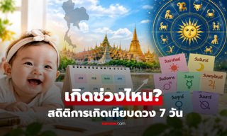 คนไทยเกิดเดือนไหนมากที่สุด? ส่องสถิติการเกิดจริงเทียบดวงชะตา 7 วัน
