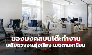 ของมงคลบนโต๊ะทำงานประจำวันเกิด เสริมดวงก้าวหน้า ผู้ใหญ่เมตตา ไร้อุปสรรค