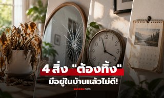ทิ้งด่วน! ฮวงจุ้ย 4 ของในบ้าน ยิ่งเก็บไว้นานยิ่ง "ไม่ดี" มีอะไรบ้างที่ขวางโชค?