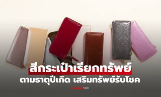 "สีกระเป๋าเรียกทรัพย์" ตามธาตุปีเกิด เสริมทรัพย์รับโชค