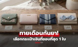 เลือก 1 กระเป๋าสตางค์! ทายนิสัยการเงิน เปิดดวงโชคลาภเดือนกันยายน ใบไหนบอกตัวตนคุณ?