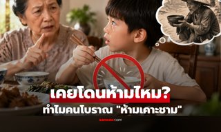 เคยโดนห้ามไหม? ทำไมคนโบราณถึงไม่ให้ "เคาะชามข้าว" คำตอบที่มากกว่าแค่มารยาท!