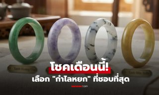 แบบทดสอบ เลือก “กำไลหยก” ที่ชอบที่สุด บอกแนวโน้มโชคของคุณในเดือนกันยายน
