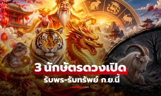 3 นักษัตรดวงเปิด รับทรัพย์เดือนกันยายน 2569 ส่วน 1 นักษัตรต้องชำระกรรม!