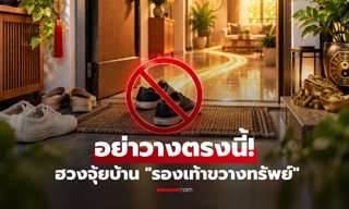 เตือนแล้วนะ! เปิดตำแหน่งบ้านที่ "ห้ามวางรองเท้า" ฮวงจุ้ยเชื่อขวางทรัพย์-เงินทองสะดุด