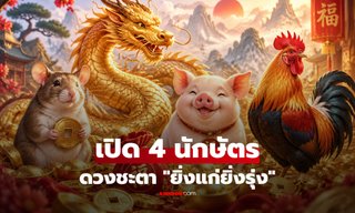 เปิด 4 นักษัตรดวงชะตา “ยิ่งแก่ยิ่งรุ่ง” ตามความเชื่อจีน มีเกณฑ์ชีวิตมั่งคั่งในบั้นปลาย!