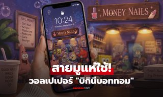 เปลี่ยนแล้วชีวิตดีขึ้น? แจกภาพ "บิกินีบอททอม" ที่กลายเป็นวอลเปเปอร์สายมู คนแห่ใช้กว่า 2.5 ล้านวิว
