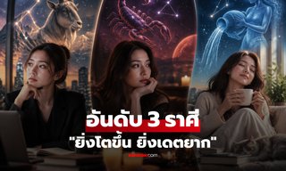 เปิด 3 ราศี "เดทยากขึ้น" ยิ่งอายุมาก-ยิ่งชอบอยู่คนเดียว อันดับ 1 แอบคาดไม่ถึง!
