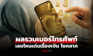 เช็ก "เบอร์มงคล" ผลรวมเลขโทรศัพท์ วิเคราะห์เบอร์ เลขไหนเด่นเรื่องเงิน โชคลาภ