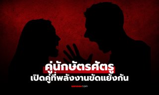 ปีนักษัตร "คู่ศัตรู" เปิด 6 คู่พลังขัดแย้งกัน อยู่กันไม่ค่อยลงรอย