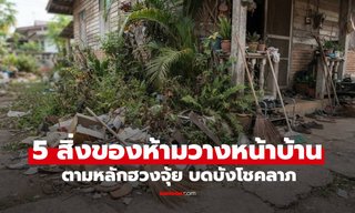 5 สิ่งของห้ามวางหน้าบ้าน ตามหลักฮวงจุ้ยปิดกั้นโชคลาภ เงินทองรั่วไหล