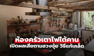 ฮวงจุ้ยห้องครัว "เตาไฟอยู่ใต้คาน" เปิดผลเสียตามฮวงจุ้ย พร้อมวิธีแก้เคล็ด