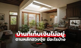 เปิด 5 ลักษณะ "ฮวงจุ้ยบ้านขัดลาภ" เงินทองรั่วไหล หามาได้เท่าไหร่ก็หมด