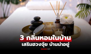 3 กลิ่นหอมในบ้าน ช่วยเสริมฮวงจุ้ย ให้บ้านน่าอยู่-บรรยากาศดี