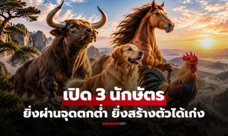 เปิดดวง 3 ปีนักษัตร ชีวิตไม่ง่ายแต่ "ยิ่งล้ม-ยิ่งแกร่ง" มีโอกาสพลิกชีวิตสร้างฐานะ!