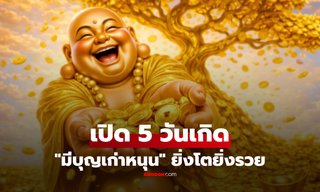 เช็กเลย! "5 วันเกิด" ตามปฏิทินจันทรคติ "ดวงสร้างตัว" เชื่อกันว่ายิ่งโตยิ่งมีทรัพย์ แถมความสุขล้น