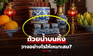 ถ้วยน้ำบนหิ้งพระ วางอย่างไรให้เหมาะสม? เปิด 5 เรื่องที่หลายบ้านอาจยังเข้าใจผิด!