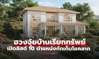 เช็กเลย 10 ตำแหน่งจุดเรียกทรัพย์ในบ้านตามหลักฮวงจุ้ย กักเก็บโชคลาภไม่มีวันหมด