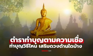 ตำราบุญตามความเชื่อ ทำบุญวิธีไหน อานิสงส์เสริมดวงด้านใด