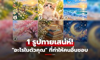 เลือก 1 ภาพวาดที่ชอบ เพื่อดูว่าคุณสมบัติเด่น "อะไรในตัวคุณ" ที่ทำให้คนอื่นชื่นชอบ!