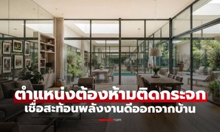 ตำแหน่ง "ต้องห้ามติดกระจก" เชื่อสะท้อนพลังงานดีออกจากบ้าน ทรัพย์หายโชคหลุดลอย