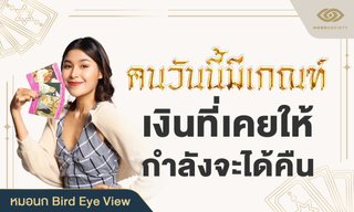 คนวันนี้มีเกณฑ์ เงินที่เคยให้ กำลังจะได้คืน โดย หมอนก Bird Eye View